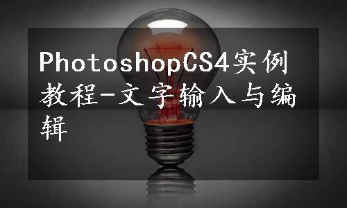 PhotoshopCS4实例教程-文字输入与编辑