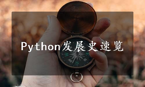Python发展史速览