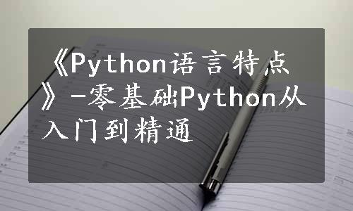 《Python语言特点》-零基础Python从入门到精通
