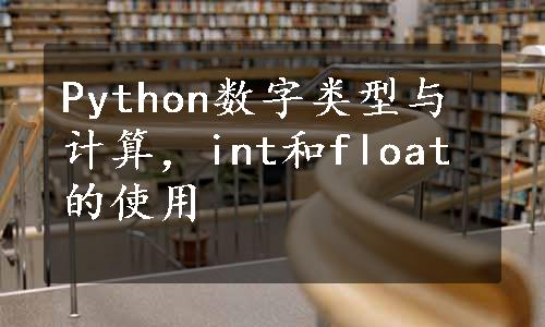 Python数字类型与计算，int和float的使用