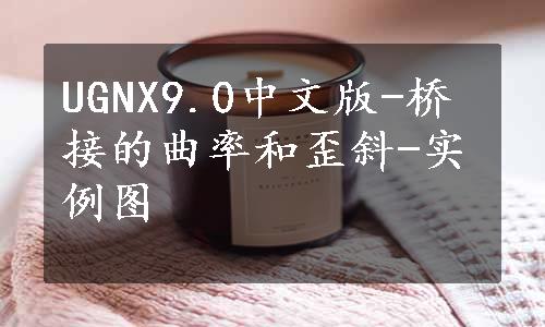 UGNX9.0中文版-桥接的曲率和歪斜-实例图