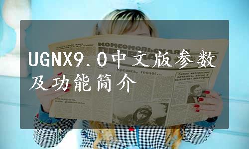 UGNX9.0中文版参数及功能简介