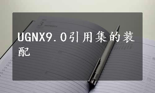 UGNX9.0引用集的装配