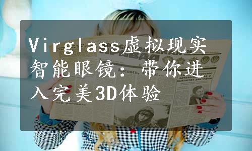 Virglass虚拟现实智能眼镜：带你进入完美3D体验