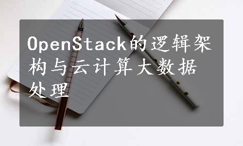 OpenStack的逻辑架构与云计算大数据处理