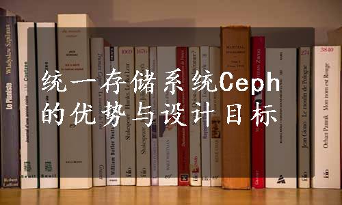 统一存储系统Ceph的优势与设计目标