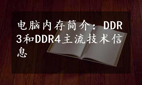 电脑内存简介：DDR3和DDR4主流技术信息