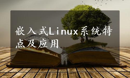 嵌入式Linux系统特点及应用