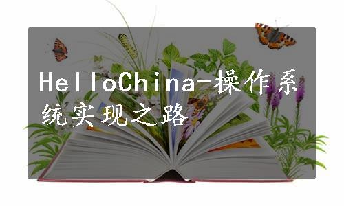HelloChina-操作系统实现之路
