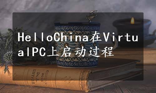 HelloChina在VirtualPC上启动过程