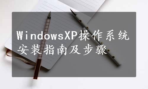 WindowsXP操作系统安装指南及步骤