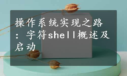 操作系统实现之路：字符shell概述及启动