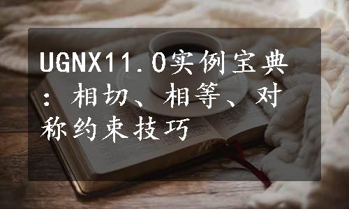 UGNX11.0实例宝典：相切、相等、对称约束技巧