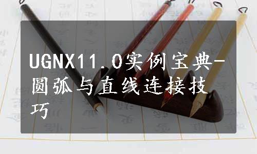 UGNX11.0实例宝典-圆弧与直线连接技巧