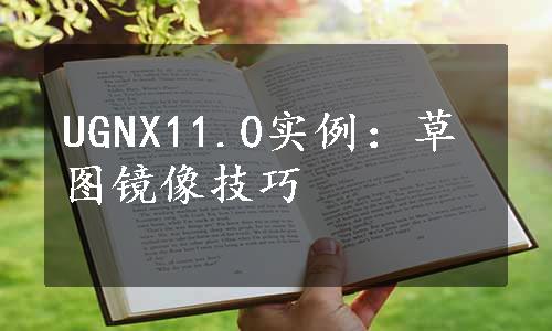 UGNX11.0实例：草图镜像技巧