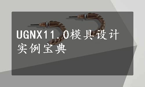 UGNX11.0模具设计实例宝典