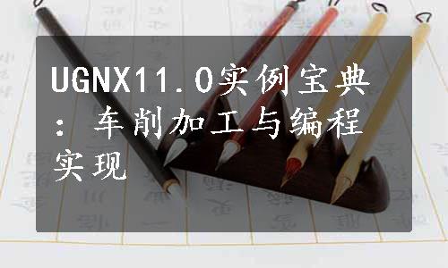 UGNX11.0实例宝典：车削加工与编程实现