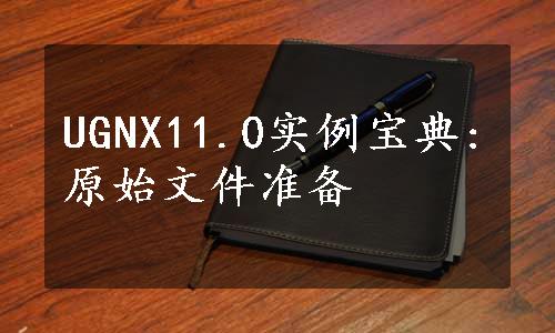 UGNX11.0实例宝典:原始文件准备
