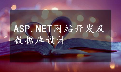 ASP.NET网站开发及数据库设计