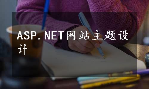 ASP.NET网站主题设计