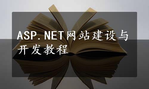 ASP.NET网站建设与开发教程