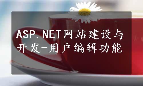 ASP.NET网站建设与开发-用户编辑功能