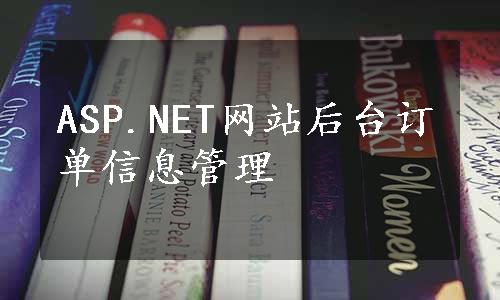 ASP.NET网站后台订单信息管理