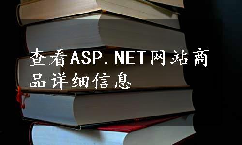 查看ASP.NET网站商品详细信息