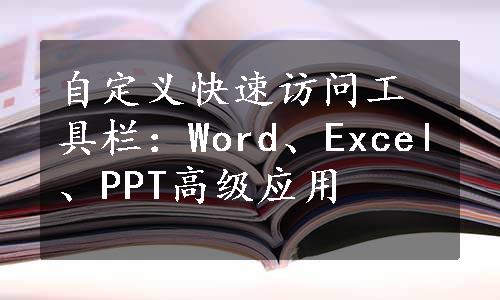 自定义快速访问工具栏：Word、Excel、PPT高级应用