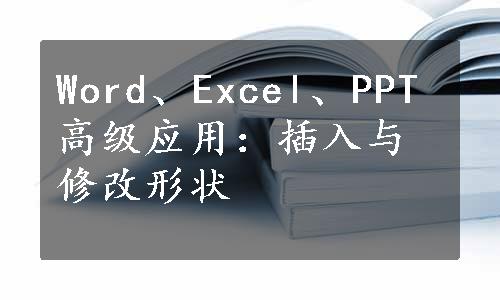 Word、Excel、PPT高级应用：插入与修改形状