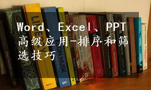Word、Excel、PPT高级应用-排序和筛选技巧