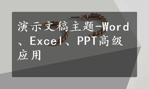 演示文稿主题-Word、Excel、PPT高级应用