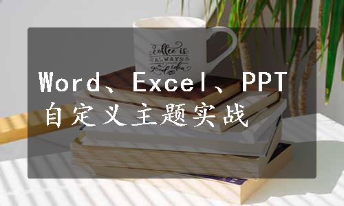 Word、Excel、PPT自定义主题实战