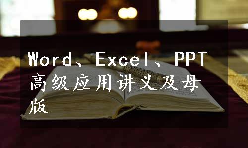 Word、Excel、PPT高级应用讲义及母版