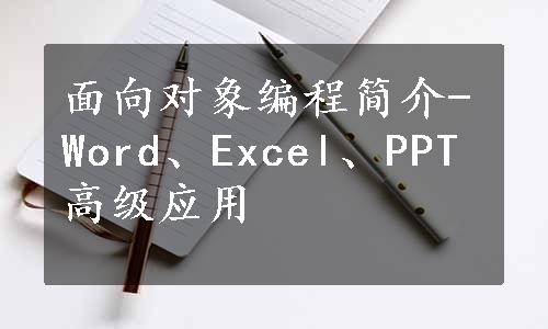 面向对象编程简介-Word、Excel、PPT高级应用