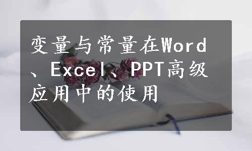 变量与常量在Word、Excel、PPT高级应用中的使用