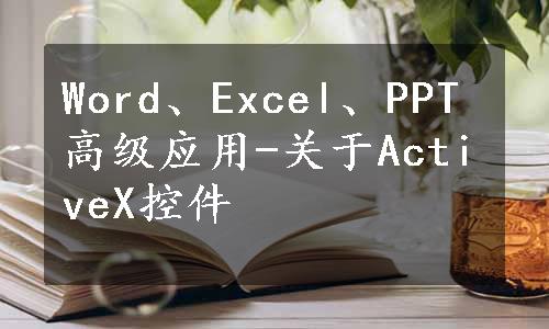 Word、Excel、PPT高级应用-关于ActiveX控件