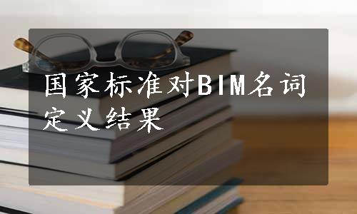 国家标准对BIM名词定义结果