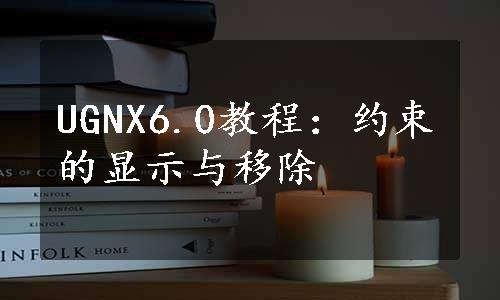 UGNX6.0教程：约束的显示与移除