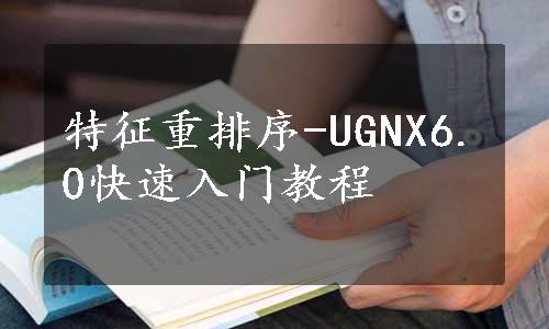 特征重排序-UGNX6.0快速入门教程