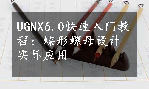UGNX6.0快速入门教程：蝶形螺母设计实际应用