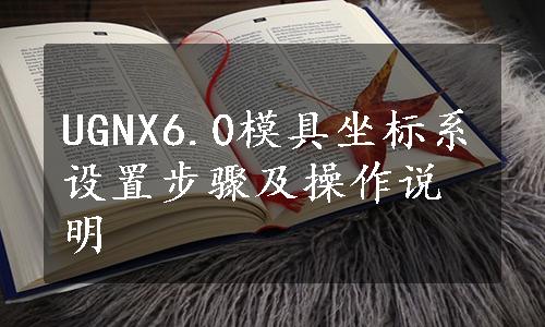 UGNX6.0模具坐标系设置步骤及操作说明