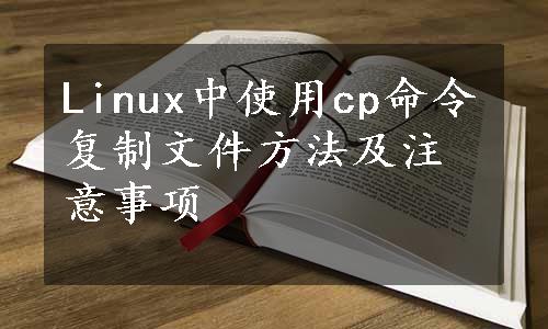 Linux中使用cp命令复制文件方法及注意事项