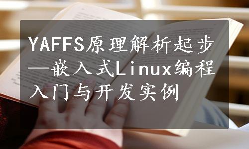 YAFFS原理解析起步—嵌入式Linux编程入门与开发实例