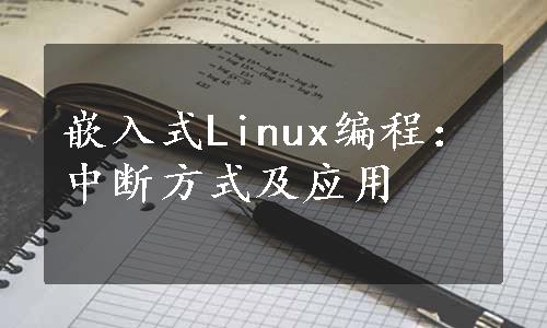 嵌入式Linux编程：中断方式及应用