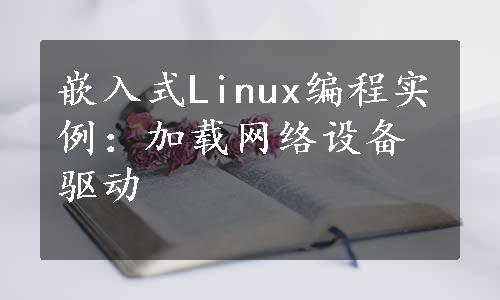 嵌入式Linux编程实例：加载网络设备驱动