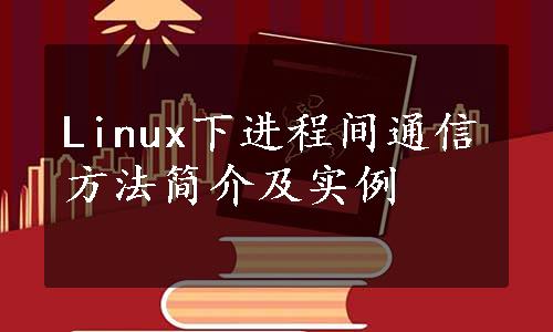 Linux下进程间通信方法简介及实例