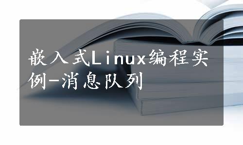 嵌入式Linux编程实例-消息队列
