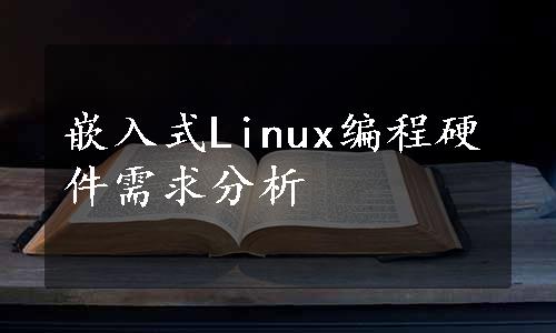 嵌入式Linux编程硬件需求分析