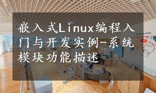 嵌入式Linux编程入门与开发实例-系统模块功能描述